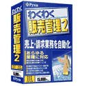 わくわく販売管理 2