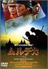 山田純大 - ムルデカ 17805 スペシャル・エディション [DVD]