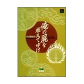 俺の屍を越えてゆけ公式指南書―ソノ血、絶ヤサヌ為ニ