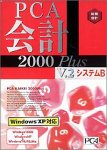 PCA会計 2000 Plus V.2 システムB