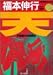 天―天和通りの快男児 (12) (近代麻雀コミックス)