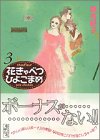 花きゃべつひよこまめ (3) (講談社漫画文庫)