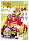 ハロー！プロジェクト童謡映像集 ～ポンキッキーズ21～