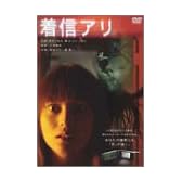 着信アリ(通常版・2枚組) [DVD]