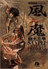 風魔 (小学館文庫―忍者旋風シリーズ)