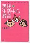 実践 生活中心教育―今を主体的に生きるための生活の総合化 (学研の障害児教育図書)の商品情報を見る