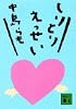 しりとりえっせい (講談社文庫)