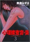 心理捜査官・葵 (3) (あすかコミックスDX)