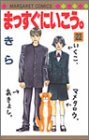 まっすぐにいこう。 (22) (マーガレットコミックス (3375))