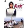 ���鏗 �f���b�N�X�� [DVD]