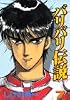 バリバリ伝説 (7) (KCスペシャル (641))
