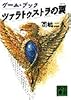 ツァラトゥストラの翼 (講談社文庫)
