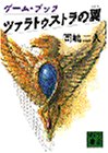 Cover image : ツァラトゥストラの翼 (講談社文庫)