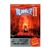 魔神転生2(スパイラル ネメシス)必勝攻略法 (スーパーファミコン完璧攻略シリーズ)