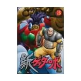 新ゲッターロボ(3) [DVD]