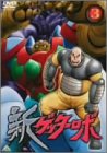 新ゲッターロボ(3) [DVD]