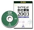 ダイヤモンド会社要覧2003