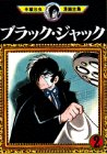 ブラック・ジャック (2) (手塚治虫漫画全集 (152))