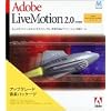 Adobe LiveMotion 2.0 日本語版 Macintosh版 アップグレード版