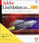 Adobe LiveMotion 2.0 日本語版 Macintosh版 アップグレード版