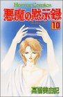 悪魔の黙示録 (10)