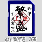 上海問屋オリジナル SDカード 150 倍速 2GB DNF-SD2GBH150