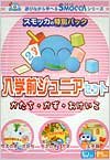 特別パック 入学前ジュニアセット CD-ROM