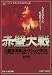 赤壁大戦 三国志演義コレクション DVD-BOX