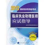 2011 - Clinical Practice physician assistant exam-oriented guidance - National Medical Licensing Examination(Chinese Edition)