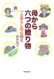 母から六つの贈り物―一人暮らしの心構え