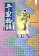平家物語 (コミックストーリー わたしたちの古典)