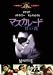 マスカレード/甘い罠 [MGMライオン・キャンペーン] [DVD]