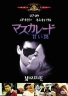 マスカレード/甘い罠 [MGMライオン・キャンペーン] ロブ・ロウ メグ・ティリー キム・キャトラル