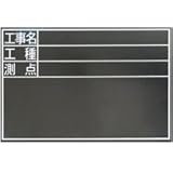 黒板木製 耐水 TD S 30×45cm「工事名・工種・測点」横 78229