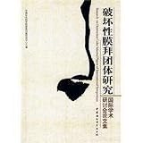 破壊性膜拜団体研究:国際学術研討会論文集(中国語)