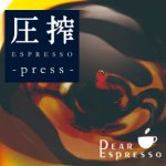 圧搾-press- 100g【三和珈琲｜Bliss】（エスプレッソ用豆）