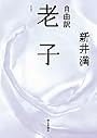老子―自由訳
