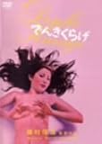 でんきくらげ [DVD]