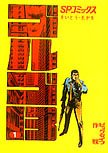 Golgo 13 Vol. 1 (in Japanese)