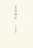 イメージ: 樗櫟抄―句集
