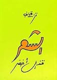 Ash-Shi'ir qandil akhdar - Nizar Qabbani