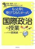 もっと早く受けてみたかった「国際政治の授業」