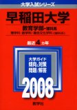 早稲田大学(教育学部〈理科系〉)