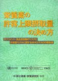 栄養素の許容上限摂取量の決め方―サプリメント・食品添加物のリスクと許容量モデルに関するWHO/FAOの報告書