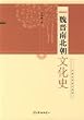 魏晋南北朝文化史(中国語) (断代文化史系列)