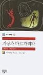 The Master and Margarita (Korean Edition)