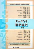 エッセンス簿記会計 第4版