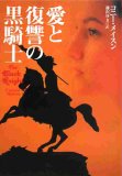 愛と復讐の黒騎士 (扶桑社ロマンス メ 3-4)