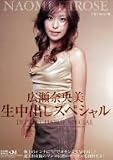 広瀬奈央美生中出しスペシャル [DVD]