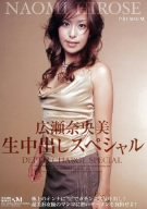 広瀬奈央美生中出しスペシャル [DVD]